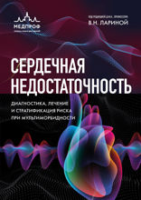 Сердечная недостаточность. Диагностика, лечение и стратификация риска при мультиморбидности