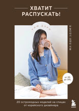 Хватит распускать! 20 остромодных моделей на спицах от корейского дизайнера