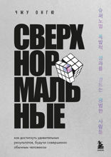 Сверхнормальные. Как достигнуть удивительных результатов будучи совершенно обычным человеком