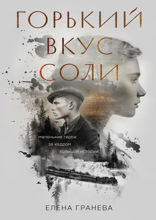 Горький вкус соли