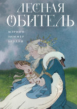 Лесная обитель