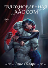 Вдохновленная Хаосом