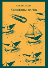 Капитаны песка