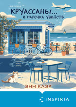 Круассаны… и парочка убийств