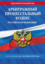 Арбитражный процессуальный кодекс РФ по сост. на 01.10.25