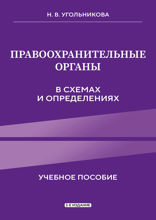 Правоохранительные органы в схемах и определениях