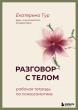 Разговор с телом: рабочая тетрадь по психосоматике