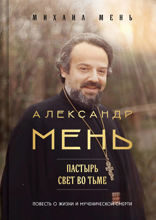 Александр Мень: Пастырь. Свет во тьме