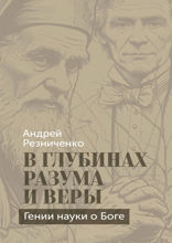 В глубинах разума и веры. Гении науки о Боге