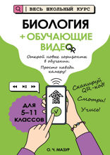 Биология (+ обучающие видео)