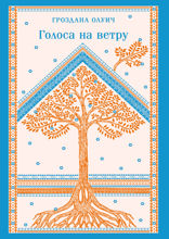 Голоса на ветру