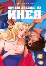 Ночью звезды из инея