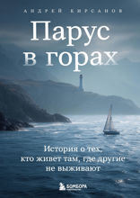 Парус в горах. История о тех, кто живет там, где другие не выживают