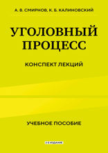Уголовный процесс. Конспект лекций 2-е издание