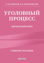 Уголовный процесс. Авторский курс. 2-е издание