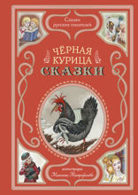 Черная курица. Сказки
