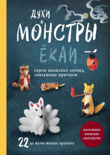 Духи и монстры ЁКАИ — герои японских легенд, связанные крючком. 22 до жути милых проекта