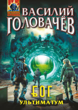 Блуждающая Огневая Группа (БОГ): Ультиматум