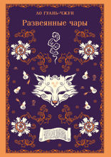 Развеянные чары