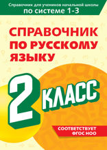 Справочник по русскому языку. 2 класс