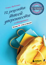 72 рецепта твоей уверенности в отношениях
