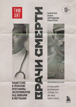 Врачи смерти. Нацистские и японские программы экспериментов над живыми и мертвыми