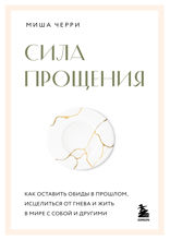 Сила прощения. Как оставить обиды в прошлом, исцелиться от гнева и жить в мире с собой и другими