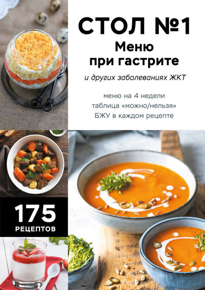 Стол №1. Меню при гастрите и других заболеваниях ЖКТ. С рекомендациями специалиста