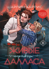 Живые мертвецы Далласа