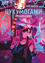Цукумогами