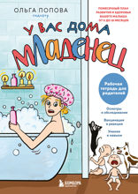 Рабочая тетрадь для родителей. У вас дома младенец