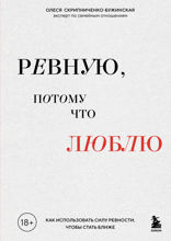 Ревную, потому что люблю. Как использовать силу ревности, чтобы стать ближе