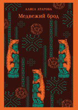 Медвежий брод