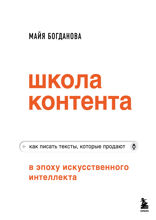 Школа контента в эпоху искусственного интеллекта. Как писать тексты, которые продают