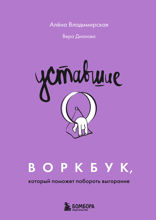 Уставшие. Воркбук, который поможет побороть выгорание