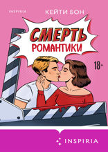 Смерть романтики
