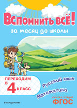 Вспомнить всё! За месяц до школы. Переходим в 4 класс. Математика и русский язык