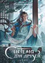 Система для друзей. Том 1