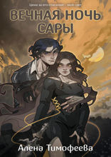 Вечная ночь Сары