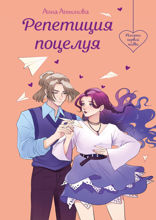 Репетиция поцелуя