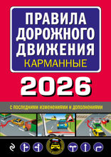 Правила дорожного движения (редакция с изм. на 2026 г.)