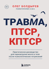 Травма, ПТСР, КПТСР. Практическое руководство для перезагрузки мозга и тела после психологических потрясений