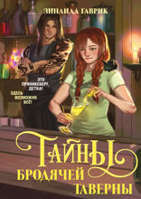 Волшебный город. Тайны бродячей таверны