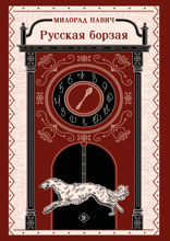 Русская борзая