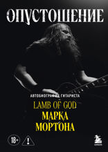 Опустошение. Автобиография гитариста Lamb of God Марка Мортона