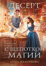 Десерт с щепоткой магии