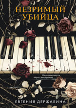 Незримый убийца