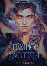 Темное наследие
