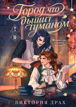 Город, что дышит туманом