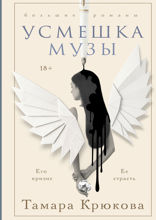 Усмешка музы